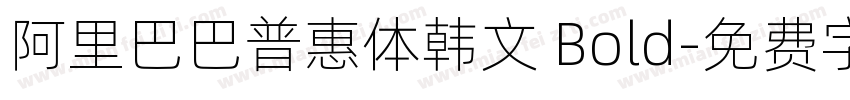 阿里巴巴普惠体韩文 Bold字体转换